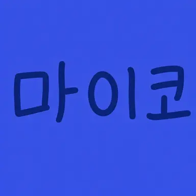 Profile image of 마이코