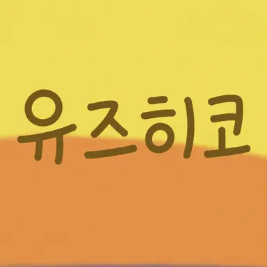 Profile image of 유즈히코
