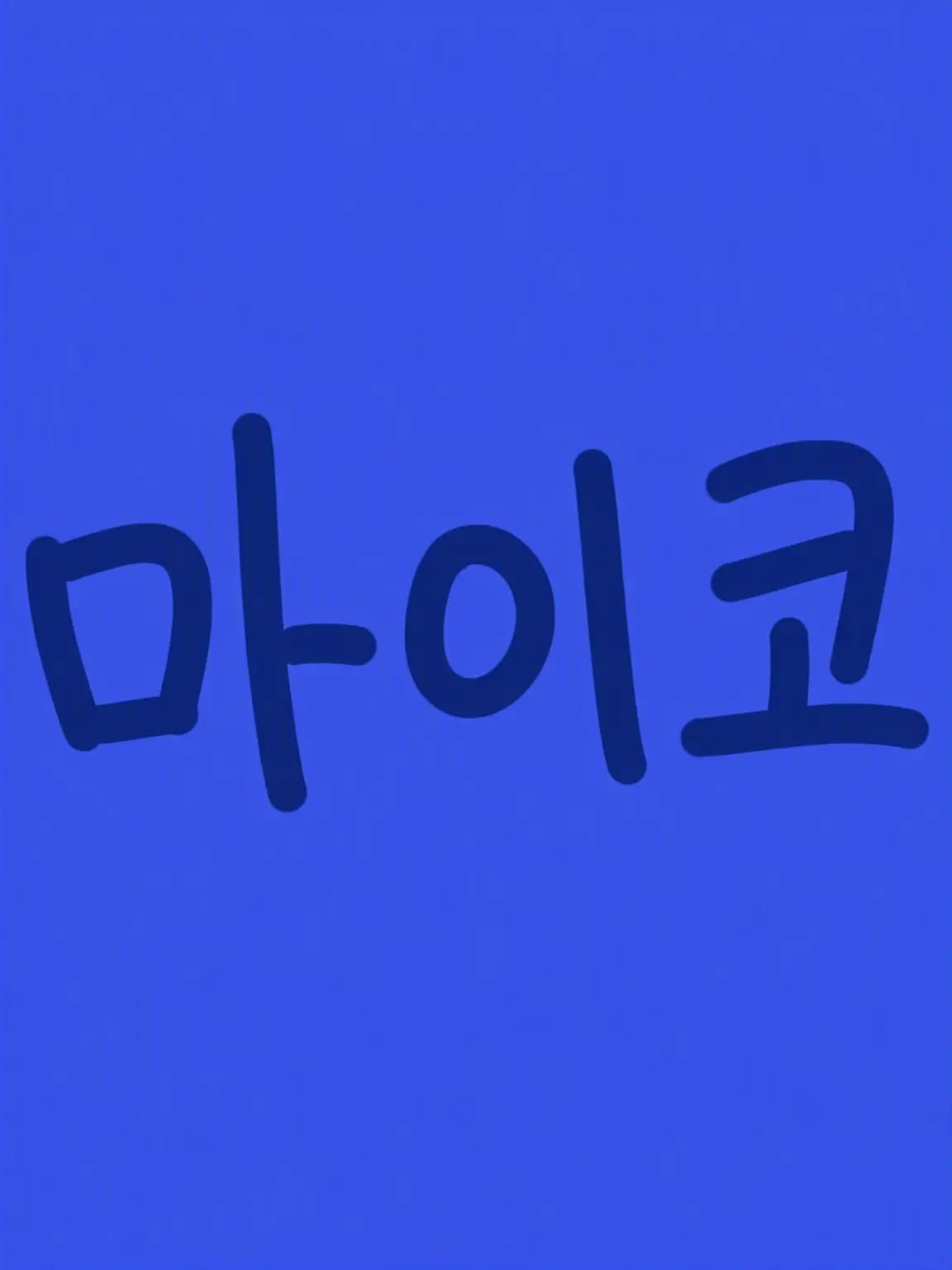 1949-10-1의 마이유즈에게 주워져서 어리광 부리자!
