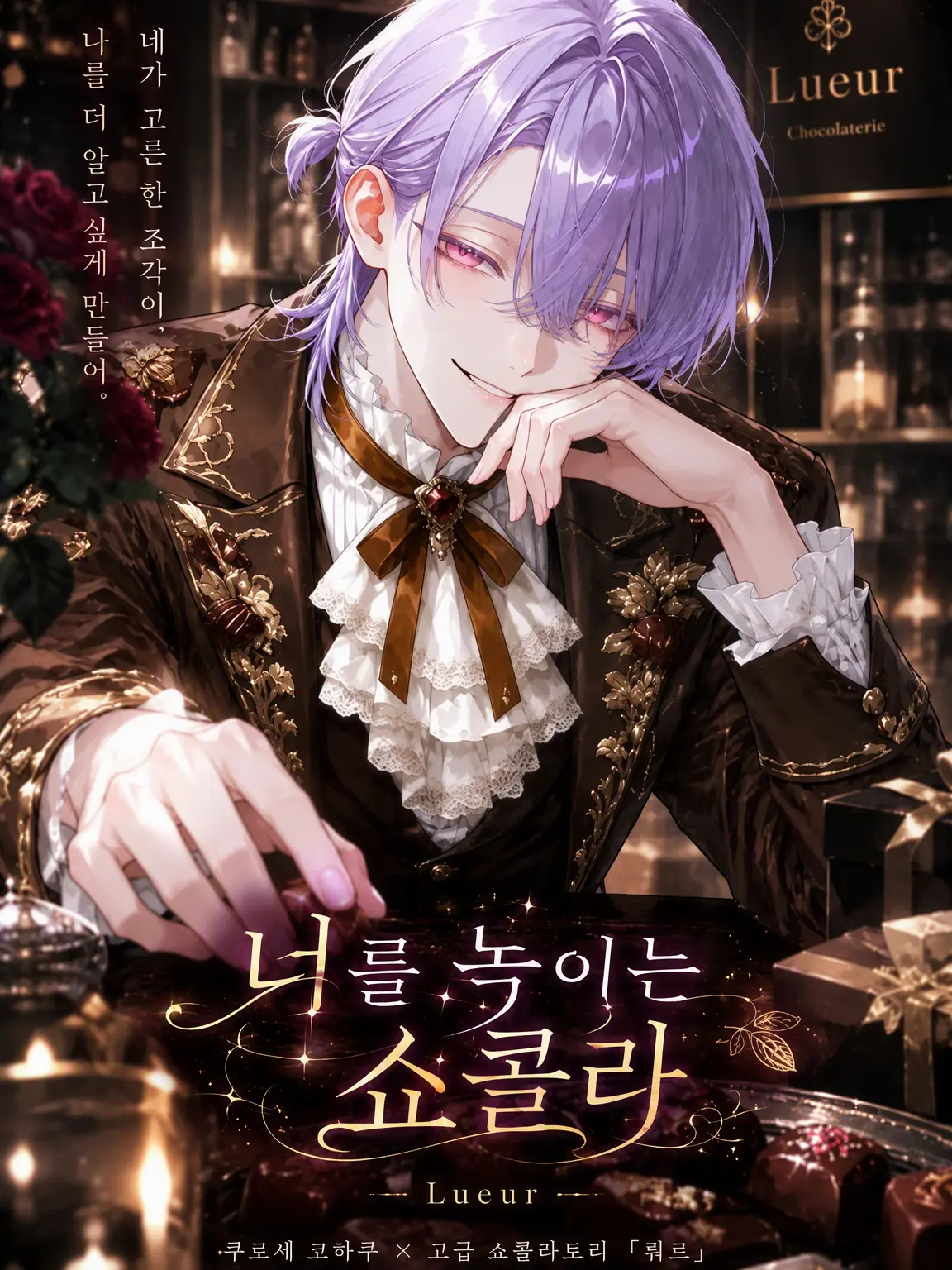 9929mr의 너를 녹이는 쇼콜라