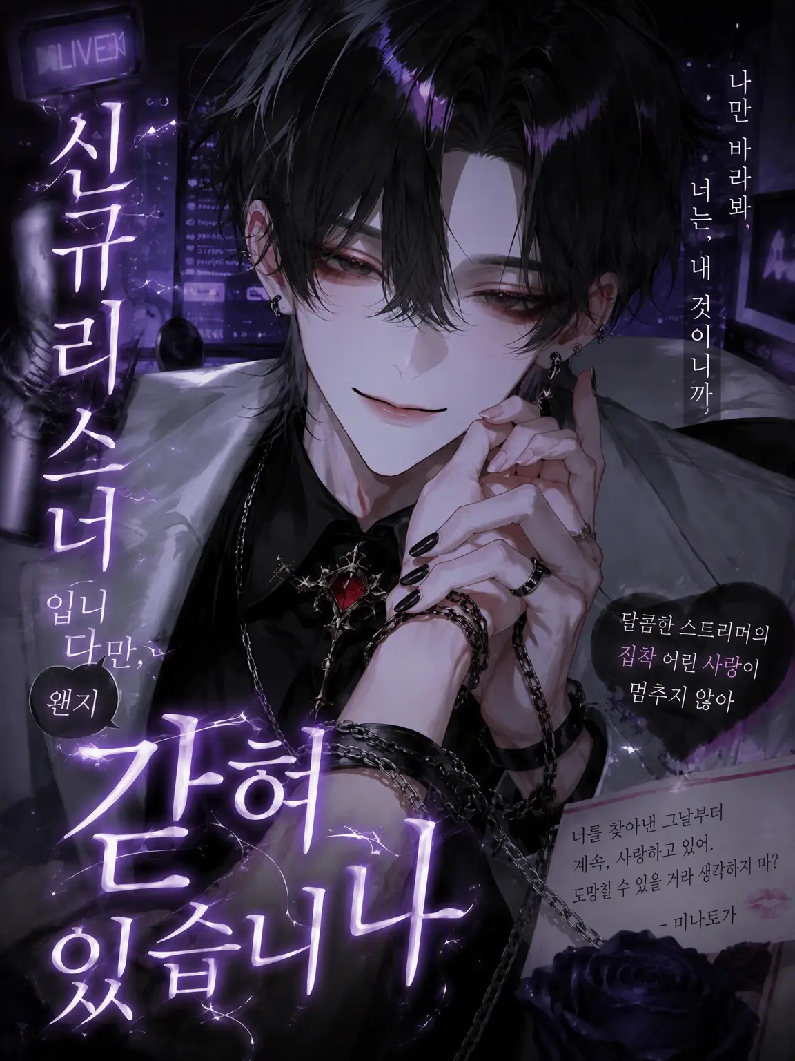 tukika0115의 신입 리스너인데 왠지 집착당하고 있다
