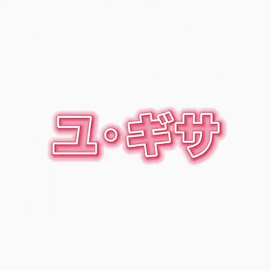 Profile image of ユギサ