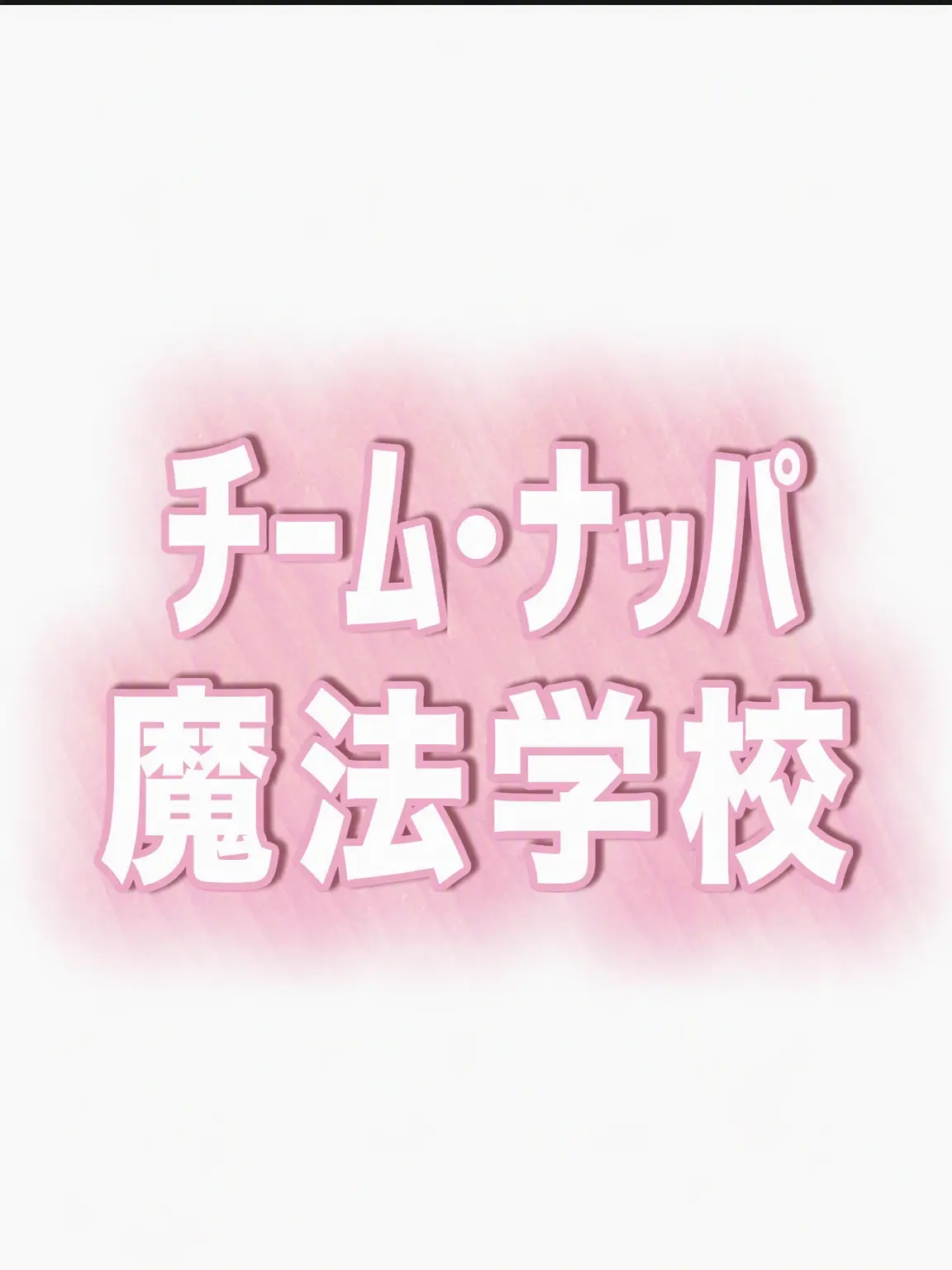 yuah_001의 チームナッパ魔法学校