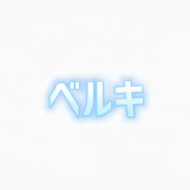 Profile image of ベルキ