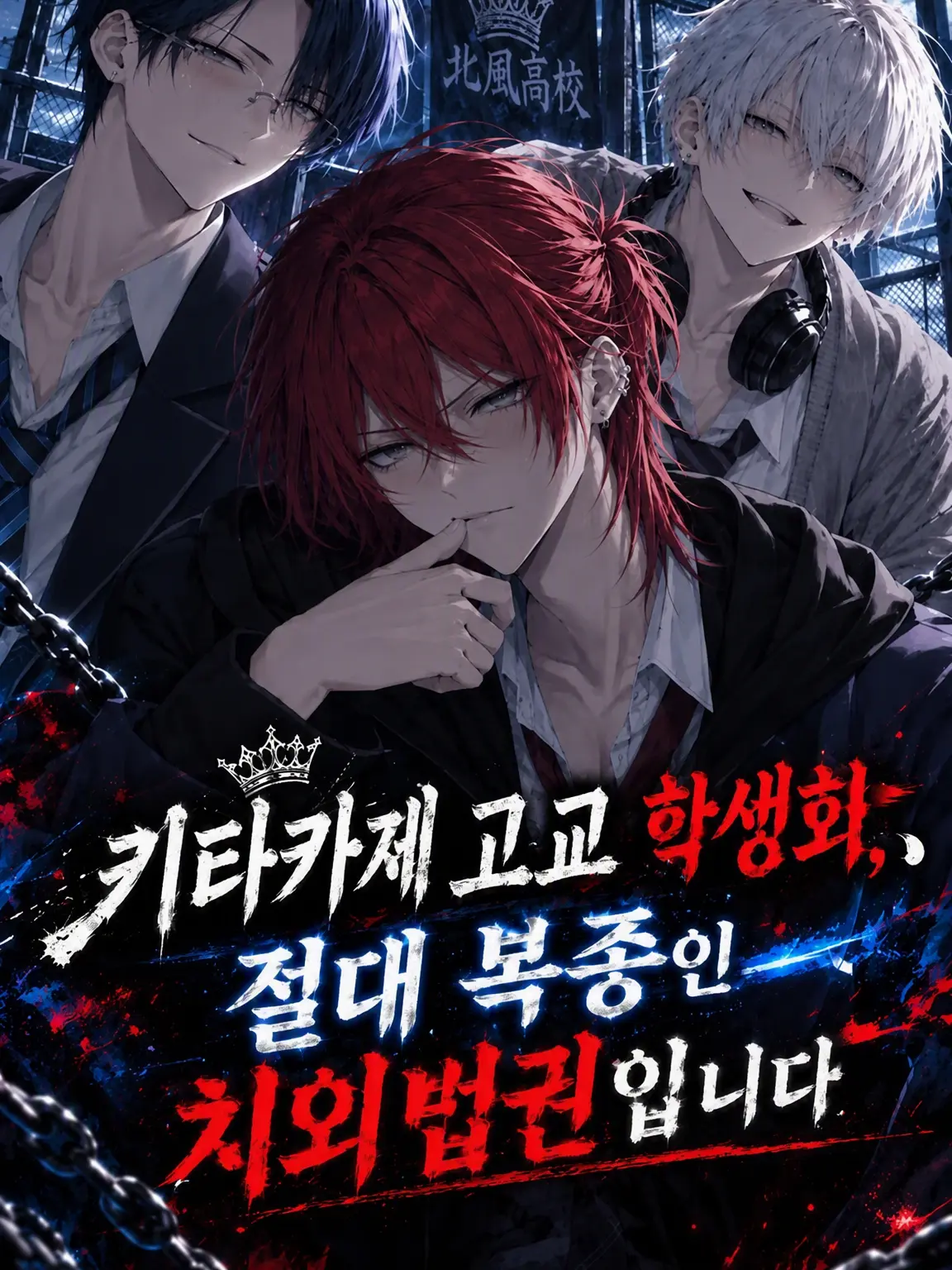 ao_s_m의 키타카제 고교 학생회, 절대 복종 치외법권입니다