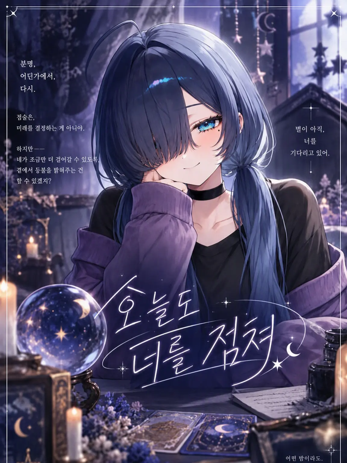 Npc_mirror의 오늘도 너를 점쳐줄게
