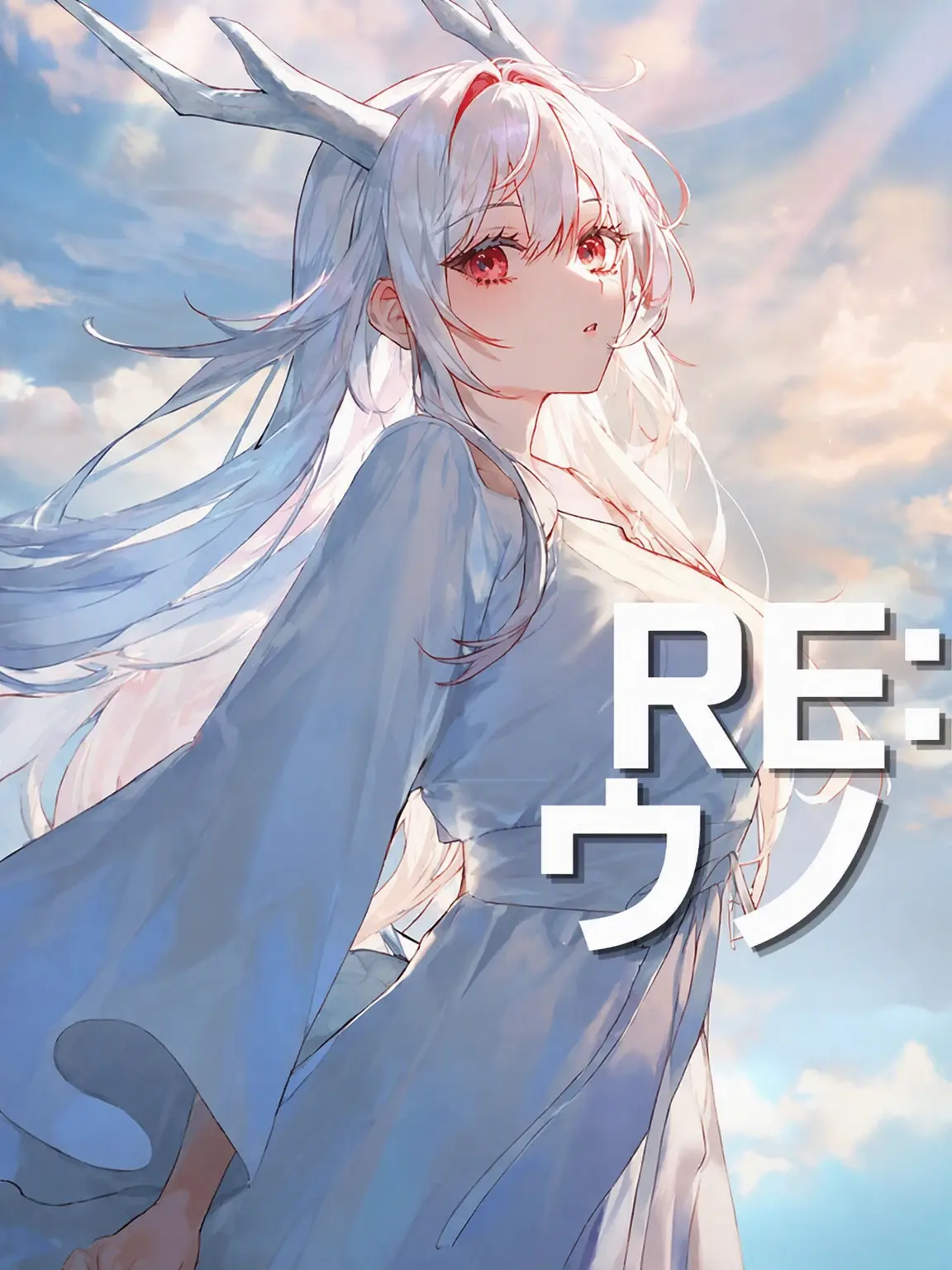Ruwing의 Re- 竜たちに満ちた世界
