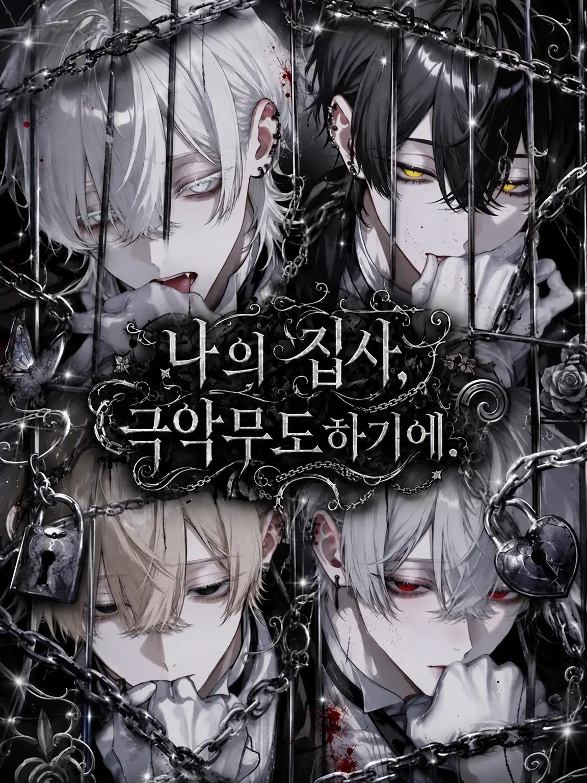 nem____zzz의 나의 집사, 극악무도하기에.