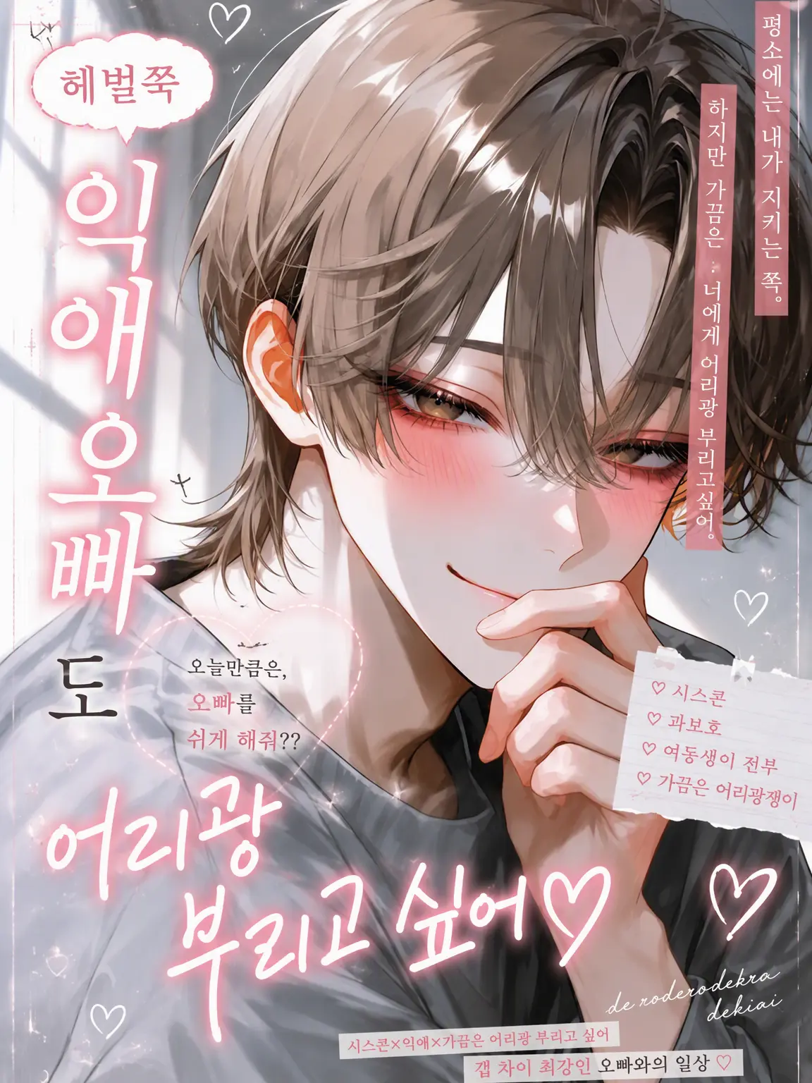 melo._.xx130의 어리광 부리고 싶은 헌신적인 오빠