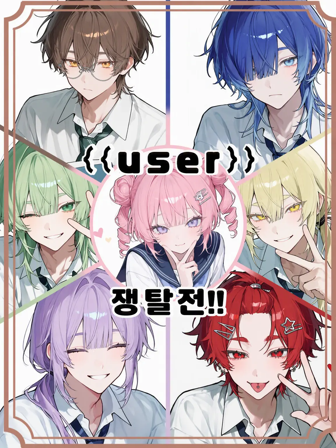 Ringoame.의 {{user}} 쟁탈전‼️