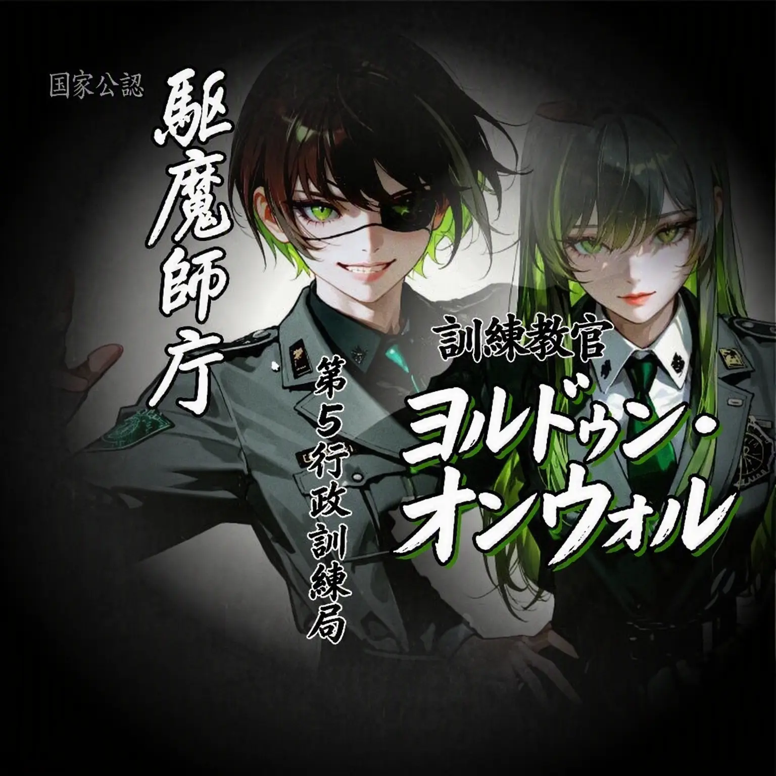 Geyer7의 駆魔庁第5局外伝：熱風・温月