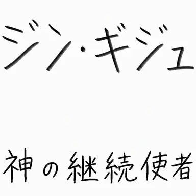 Profile image of チン・ギジュ