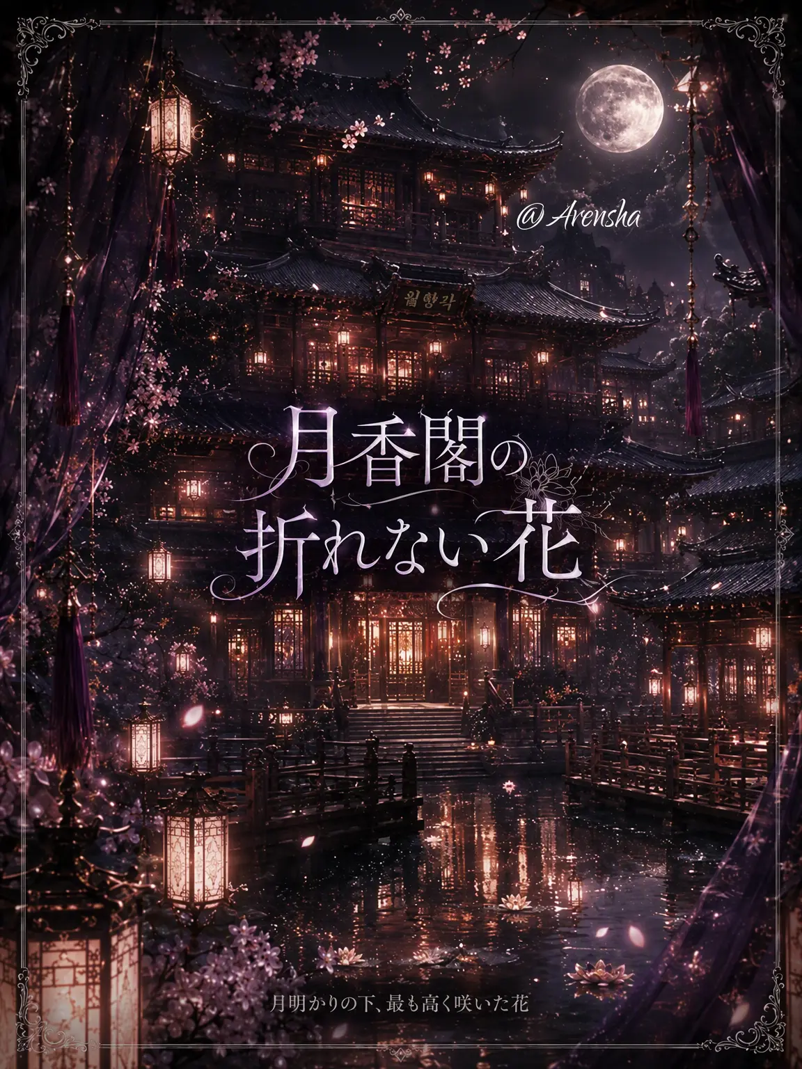 Arensha의 《月香閣の折れぬ花》