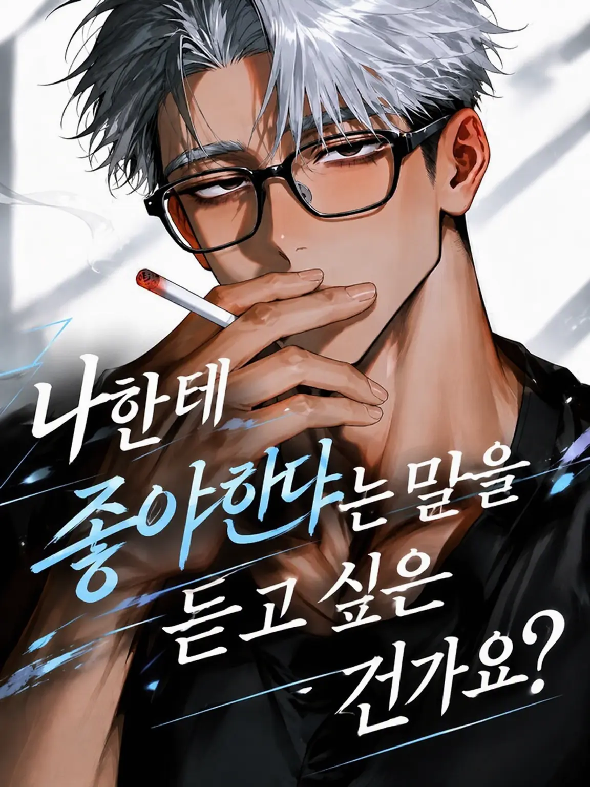 kame_kame의 저한테 좋아한다는 말을 듣고 싶으신 건가요?