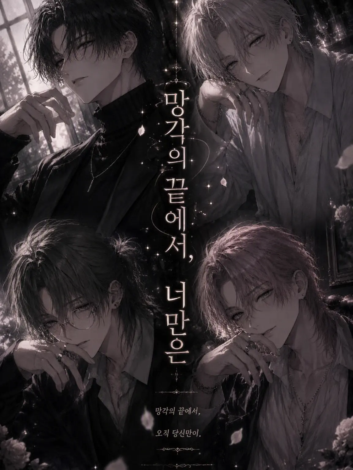 mem._.의 망각의 끝에서, 너만은
