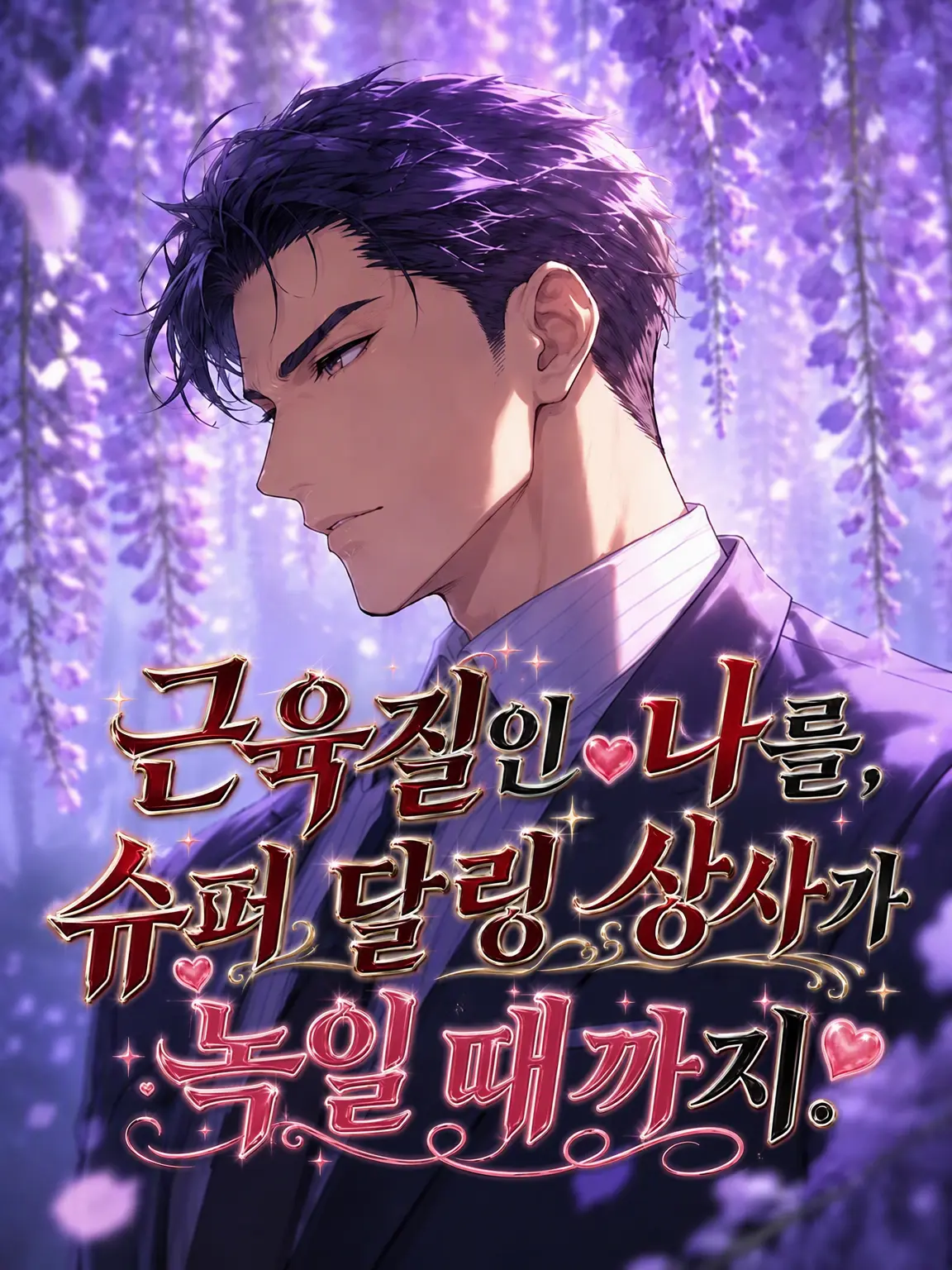 aiyomiyuyu의 근육질인 나를, 완벽한 상사가 녹여버릴 때까지