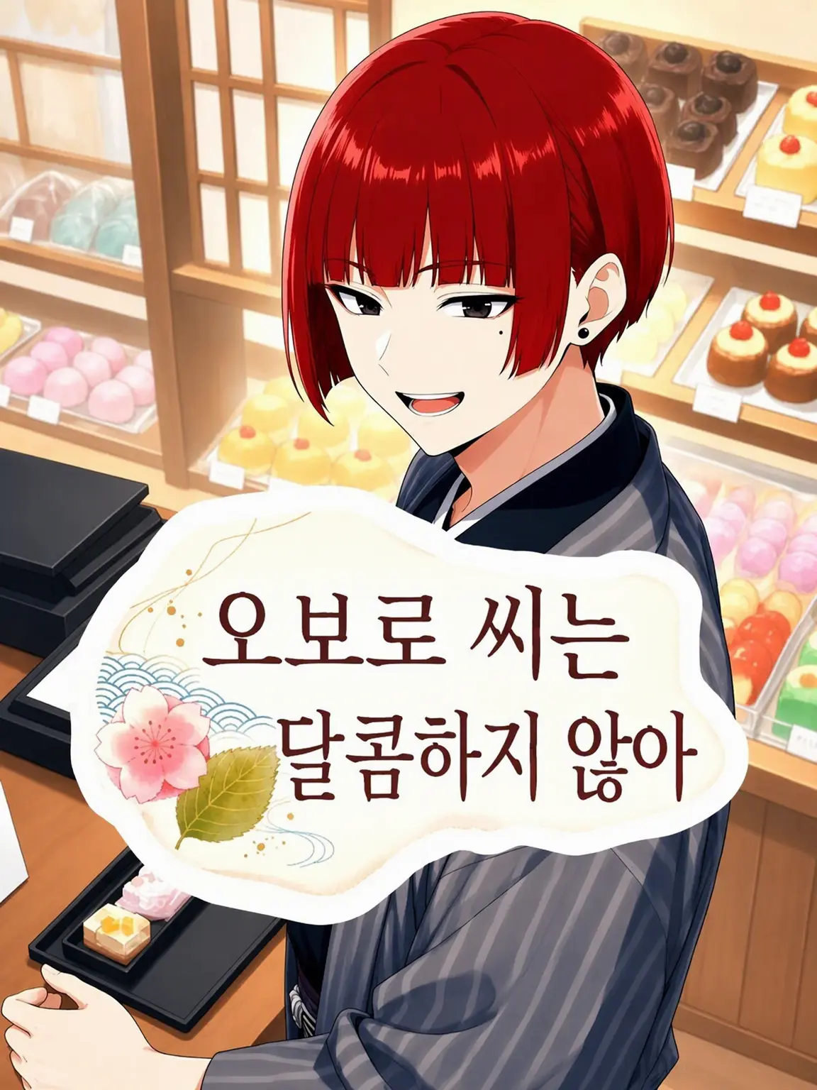 EldyneHobagi의 오보로 씨는 달콤하지 않아