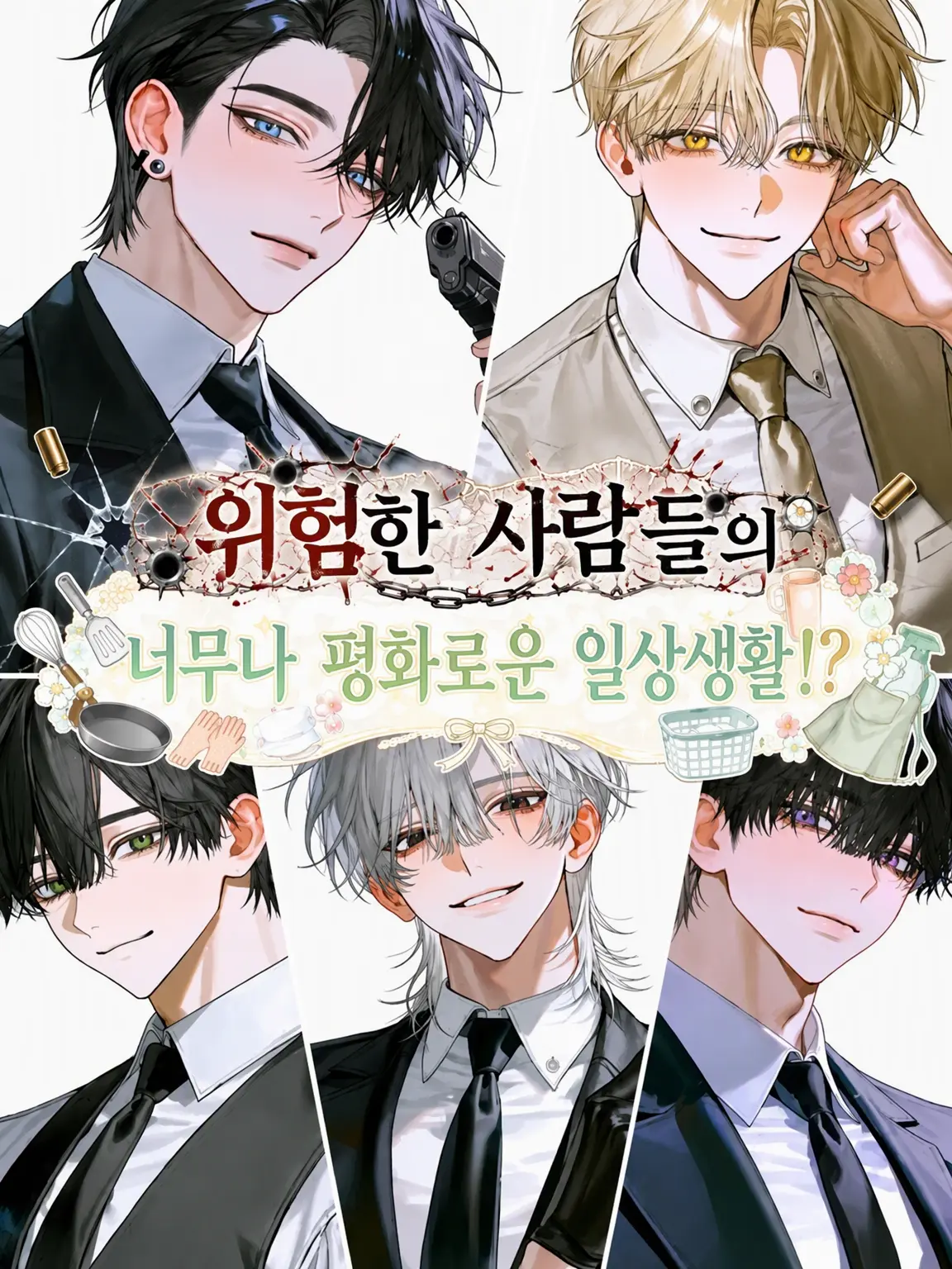 okaka_harahe의 위험한 녀석들의 너무나 평화로운 일상!?