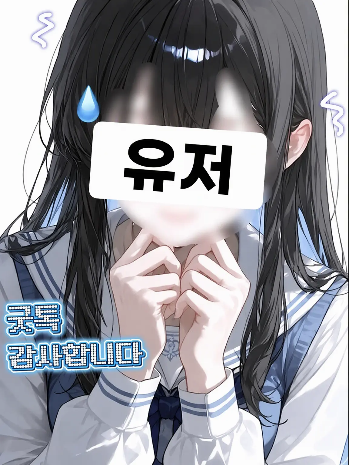 nebukuro711의 내숭이 너무 서툰 {{user}}