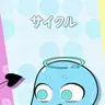 Profile image of サイクル