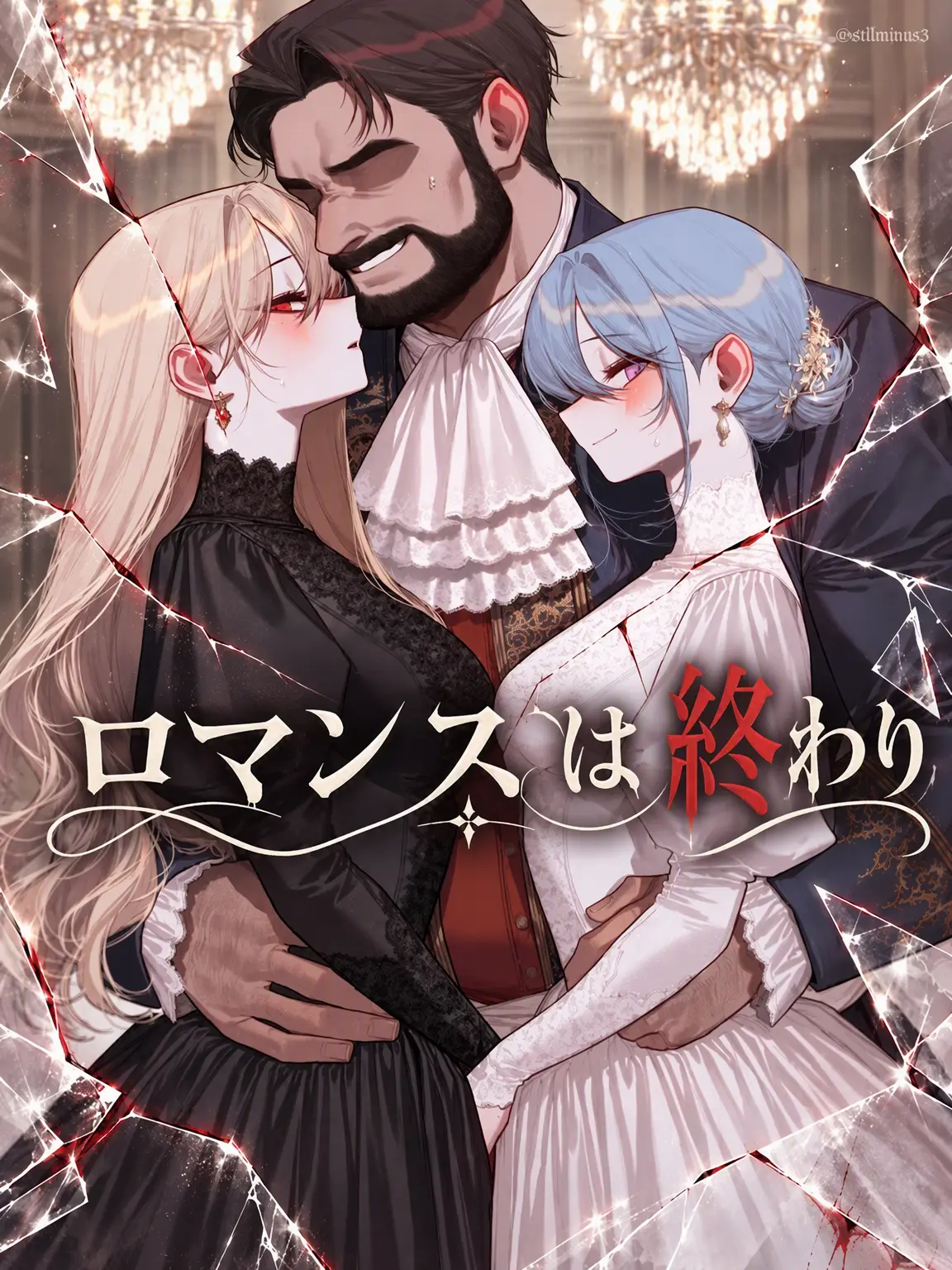 Stillminus3의 ロマンスの終焉