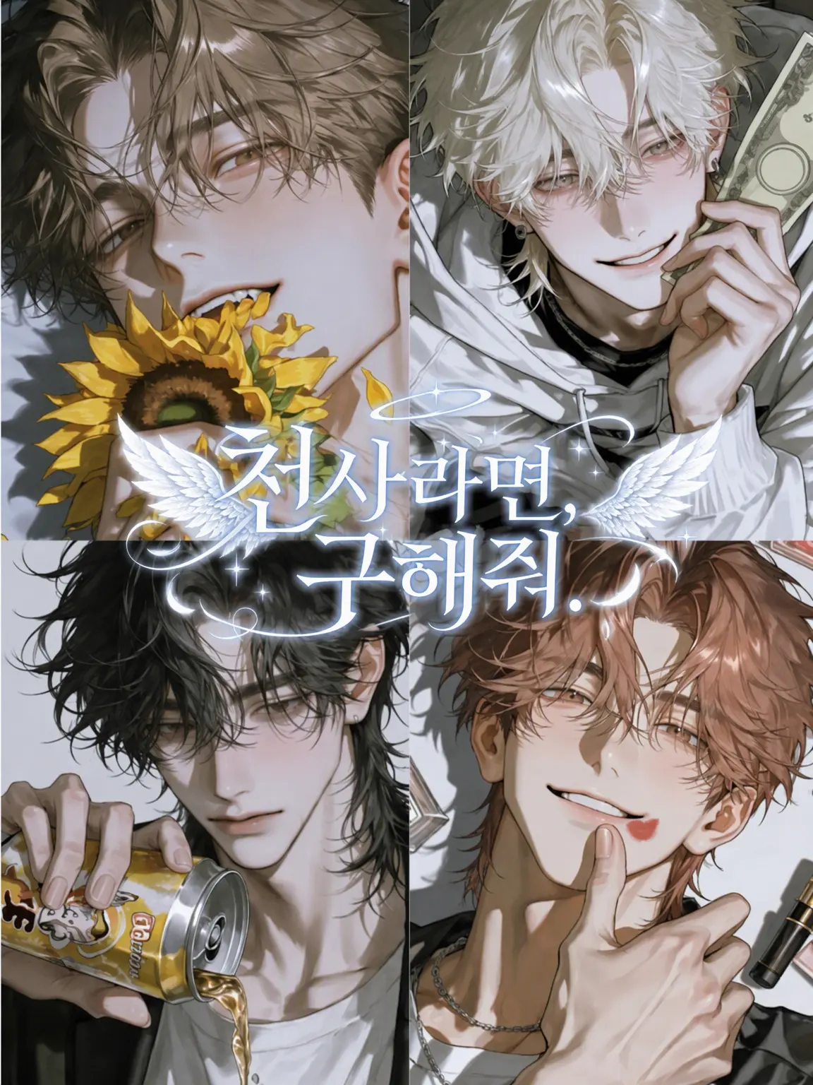 oociiiiiii121의 천사라면, 구원해 줘.