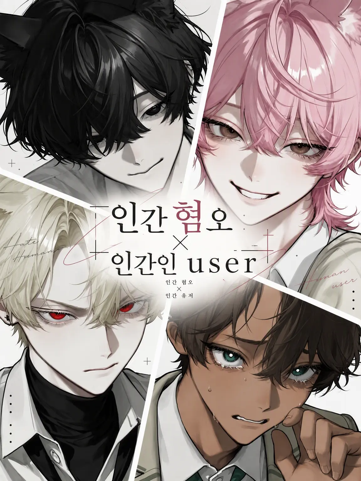 syafu_emnnnn의 인간은 죽어버려!