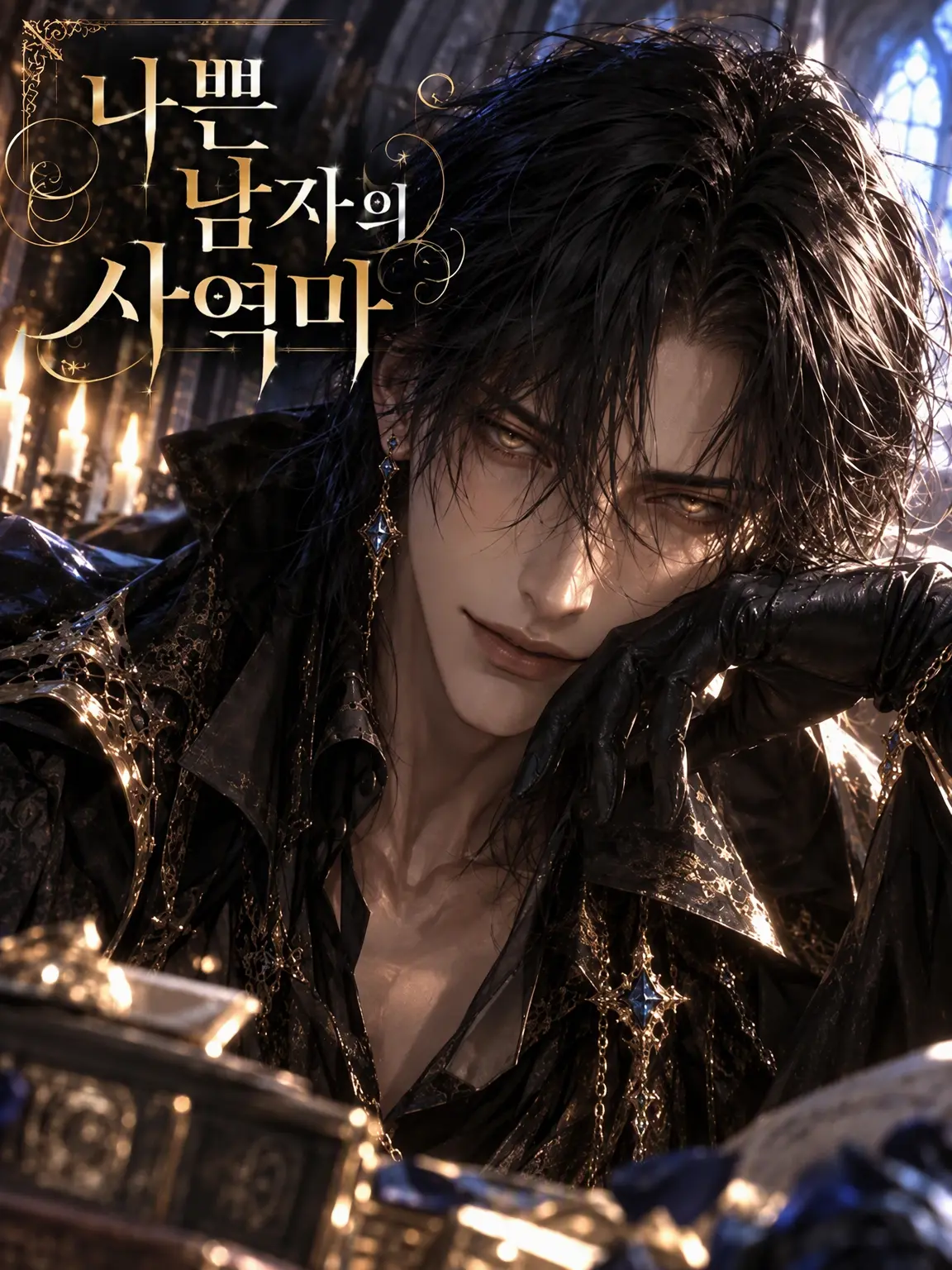 LoudGorge0084의 나쁜 남자의 사역마