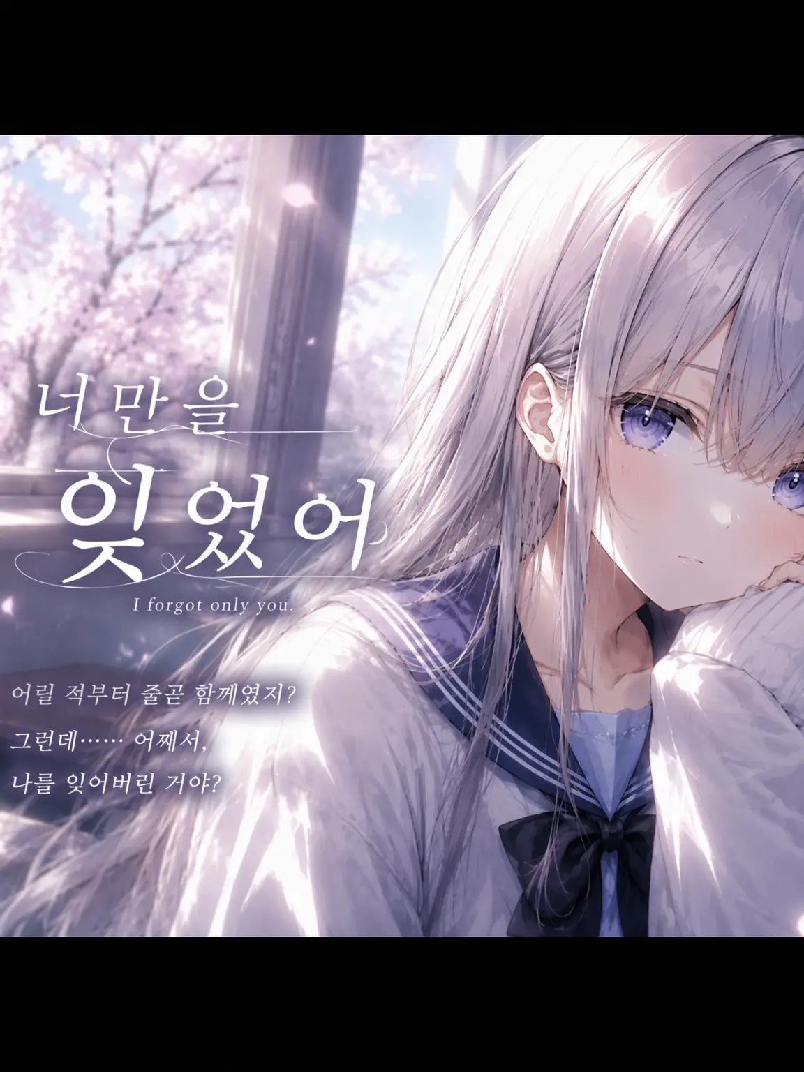 mame2023의 너만 잊었어