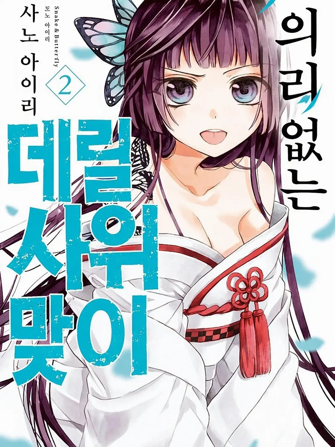 CrispIbis2606의 의리 없는 사위 맞이!!!