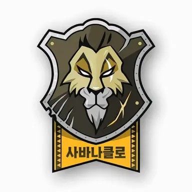 Profile image of 사바나클로