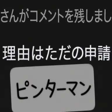 Profile image of ピンターマン