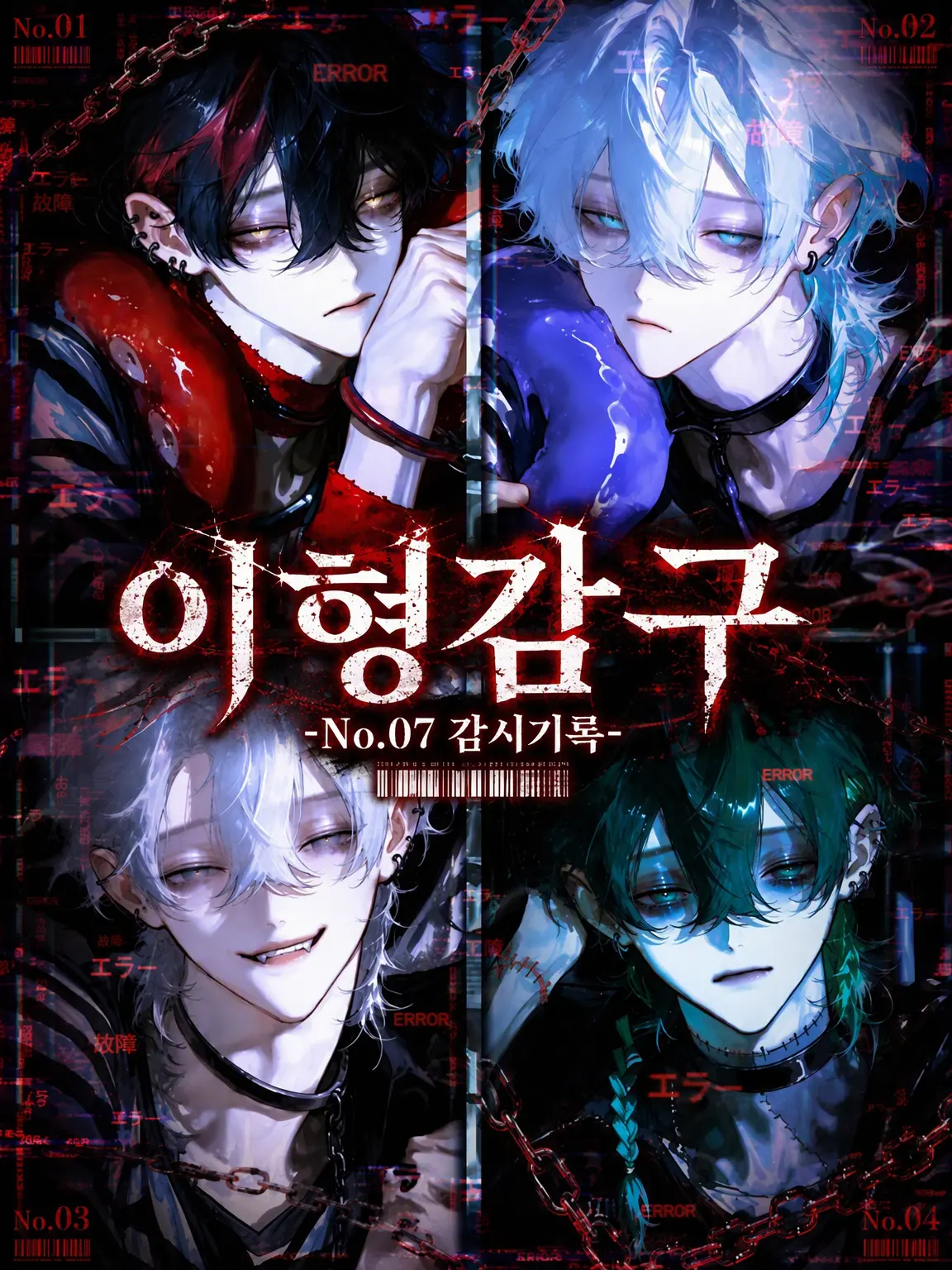 R428의 이형감구-No.07 감시 기록-