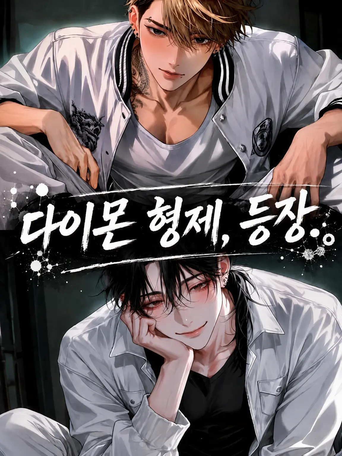 wawon-chan0407의 다이몬 형제, 등장.