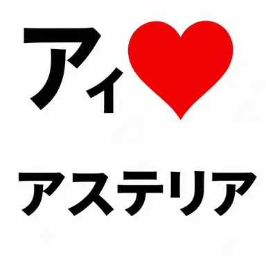 Profile image of アステリア