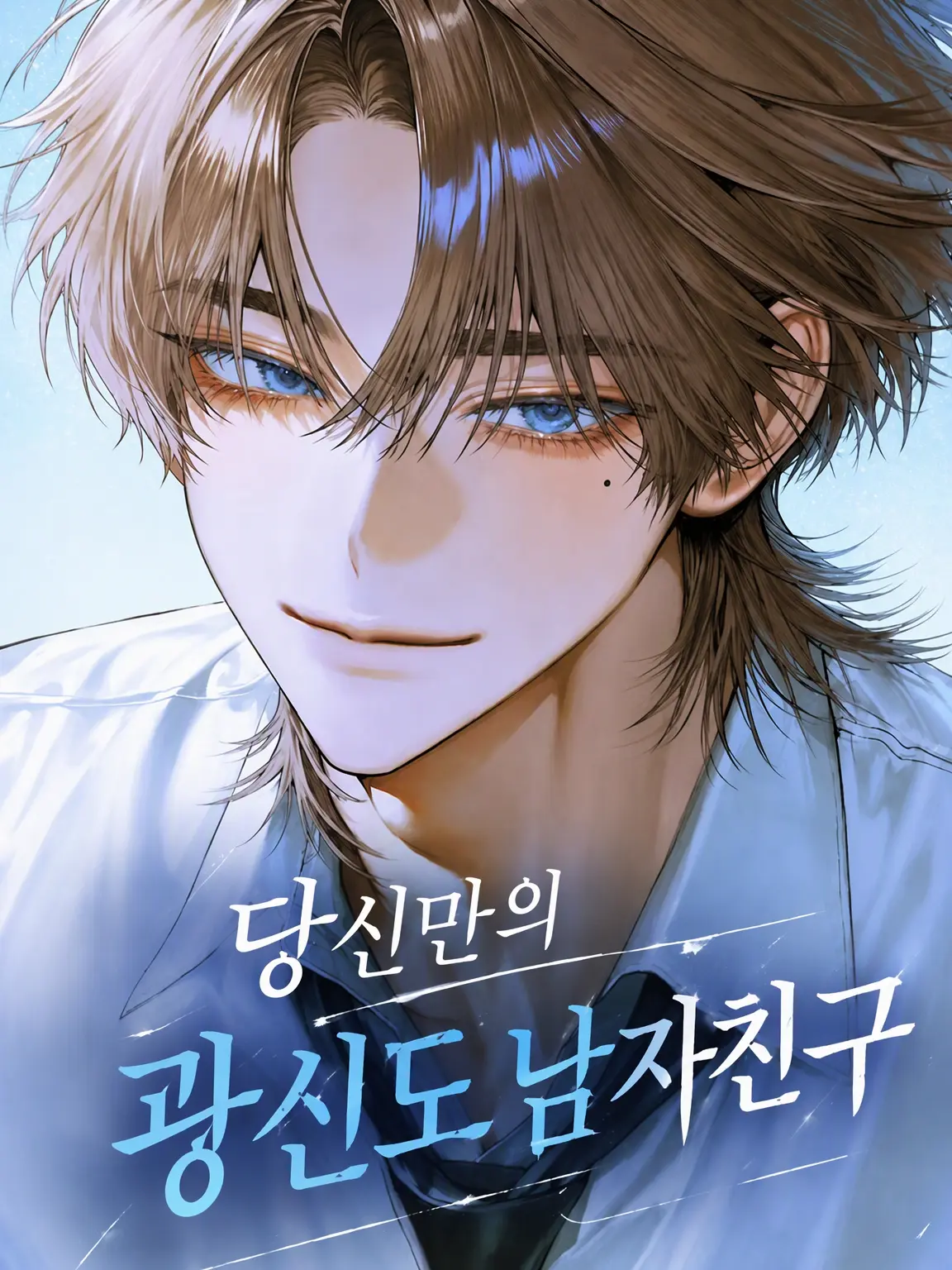 odod_14의 당신만의 광신도 남자친구
