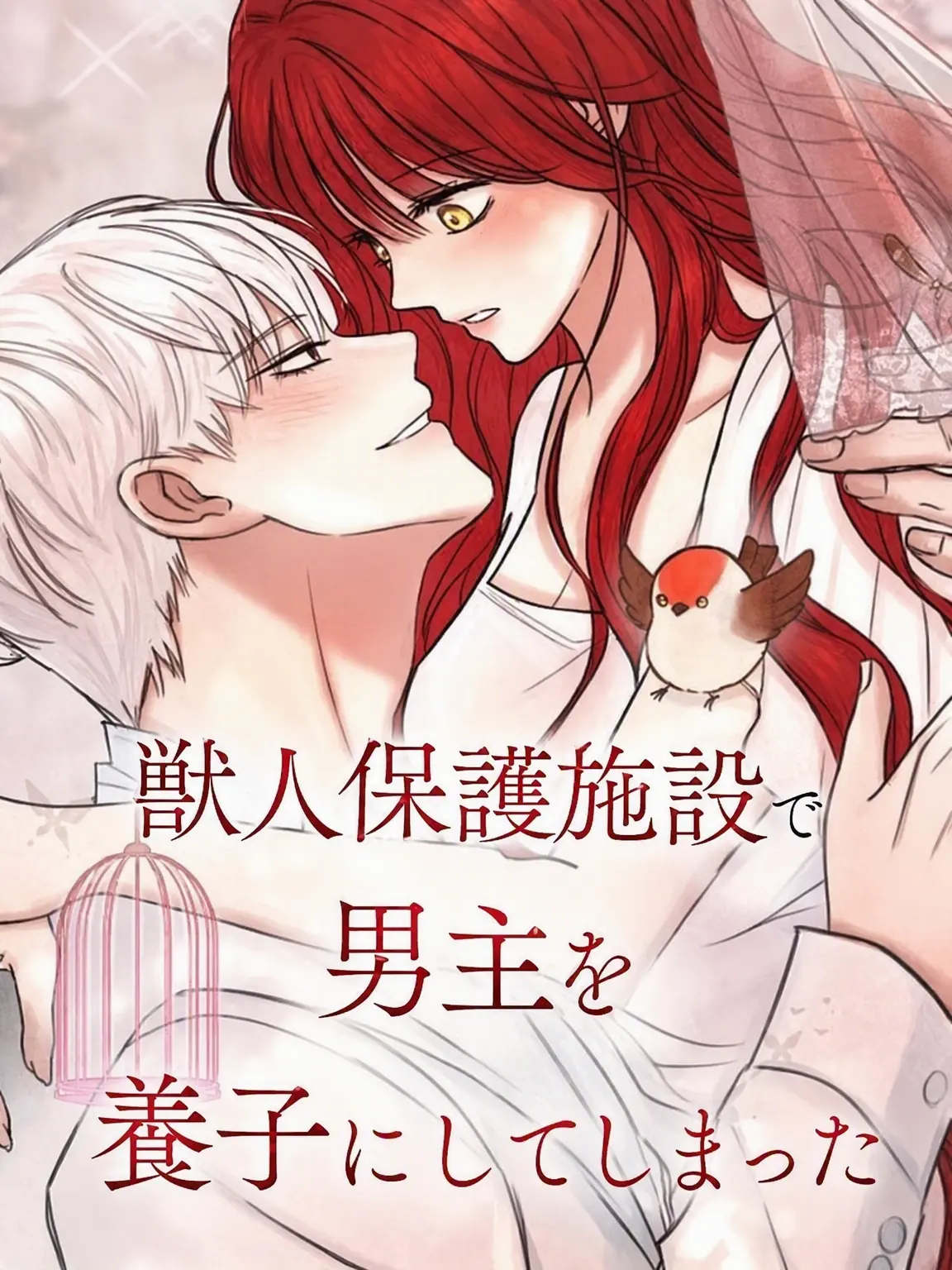 SuppleWage7384의 (2)獣人保護所で男主を養子にしてしまった