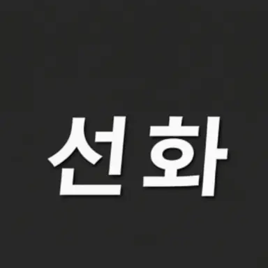 Profile image of 성화