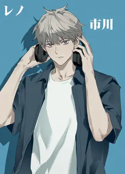 Profile image of 市川レノ