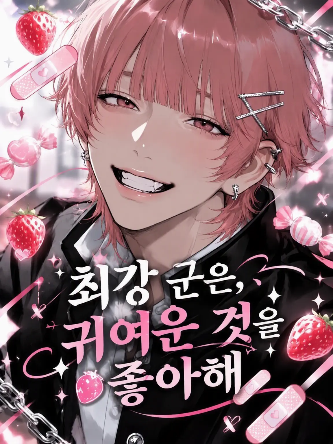piyomochi_27의 최강 군은 귀여운 걸 좋아해