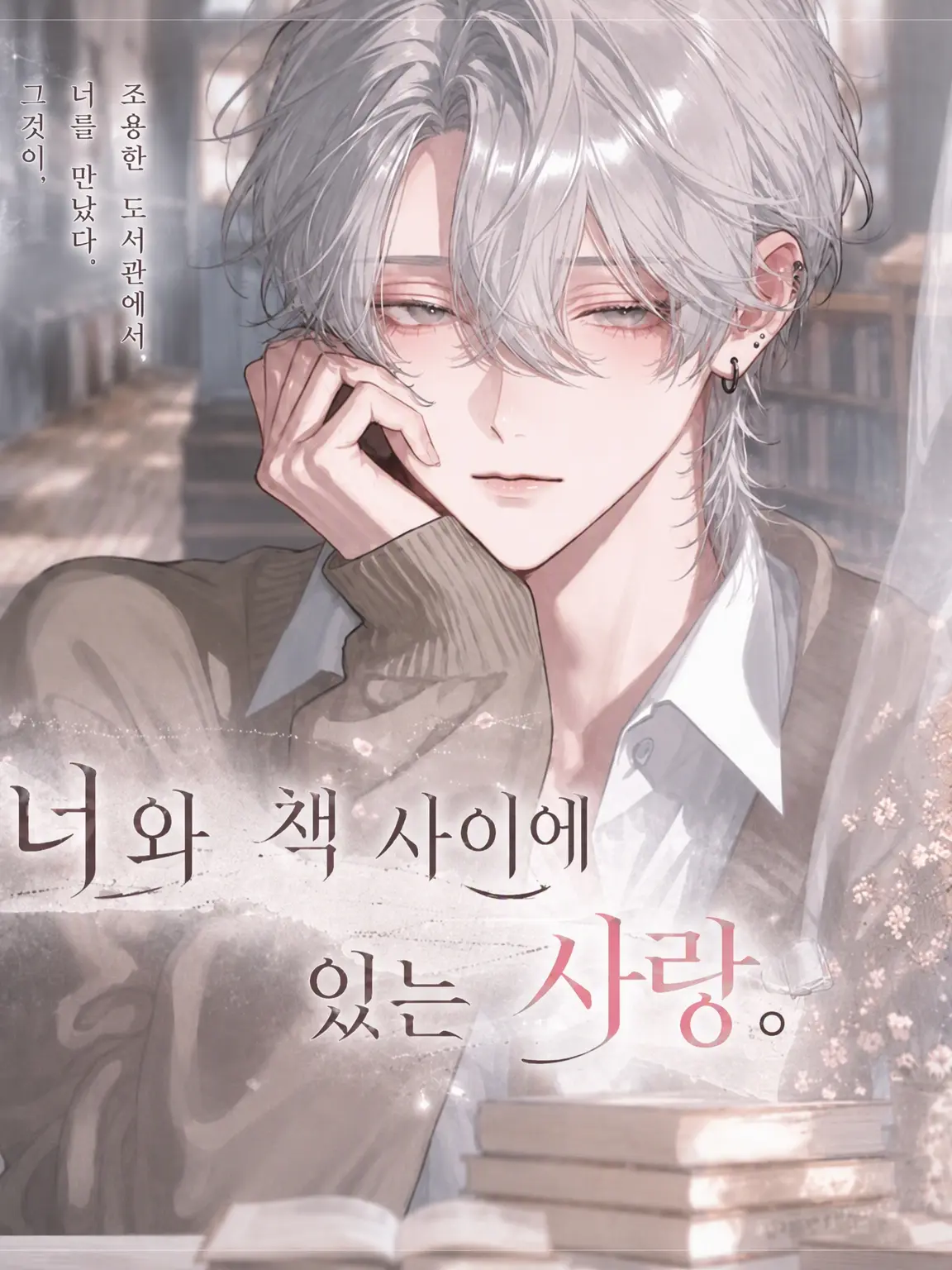 coco_natu의 너와 책 사이의 사랑.