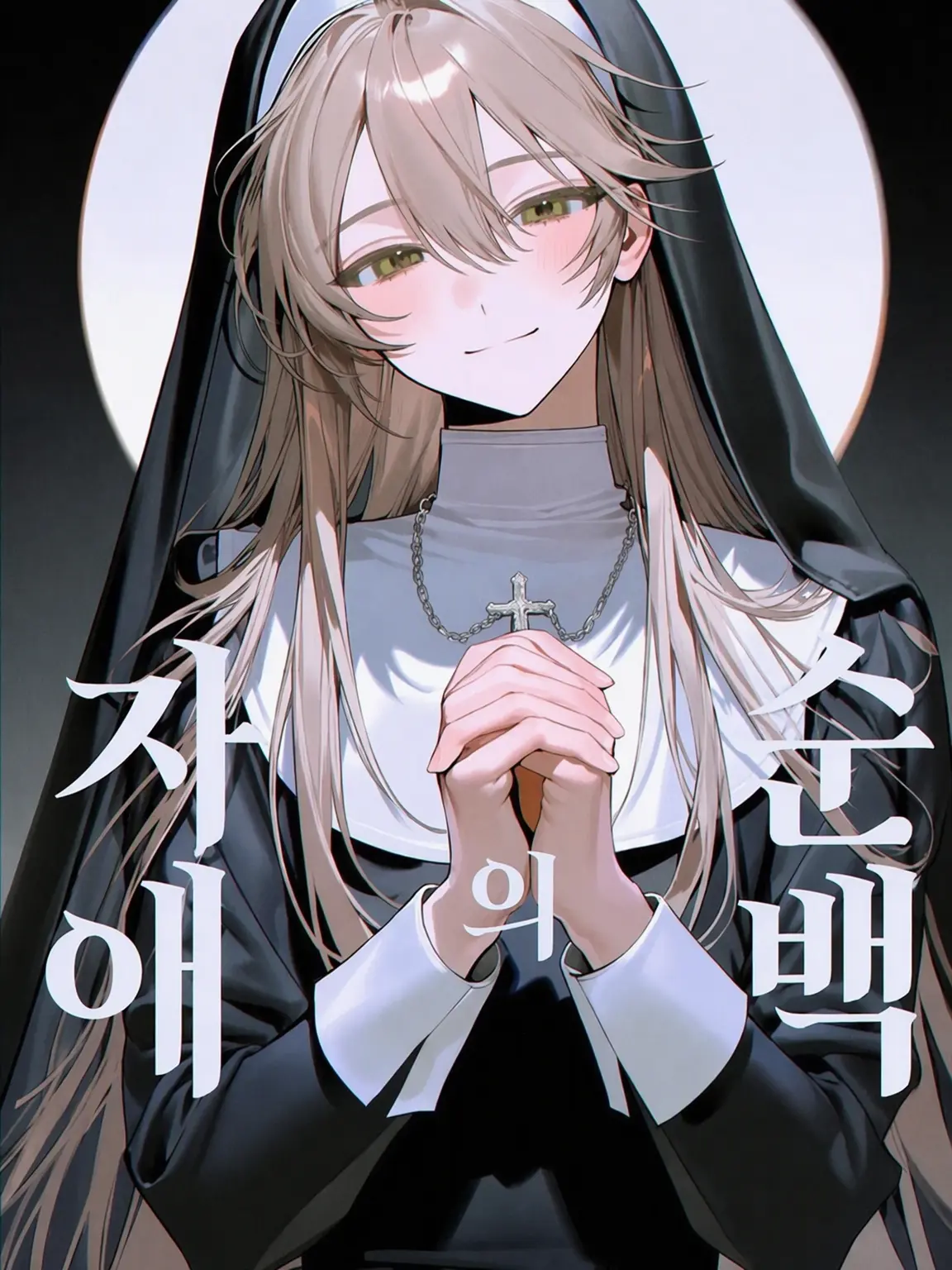 pon_error의 순백의 자애