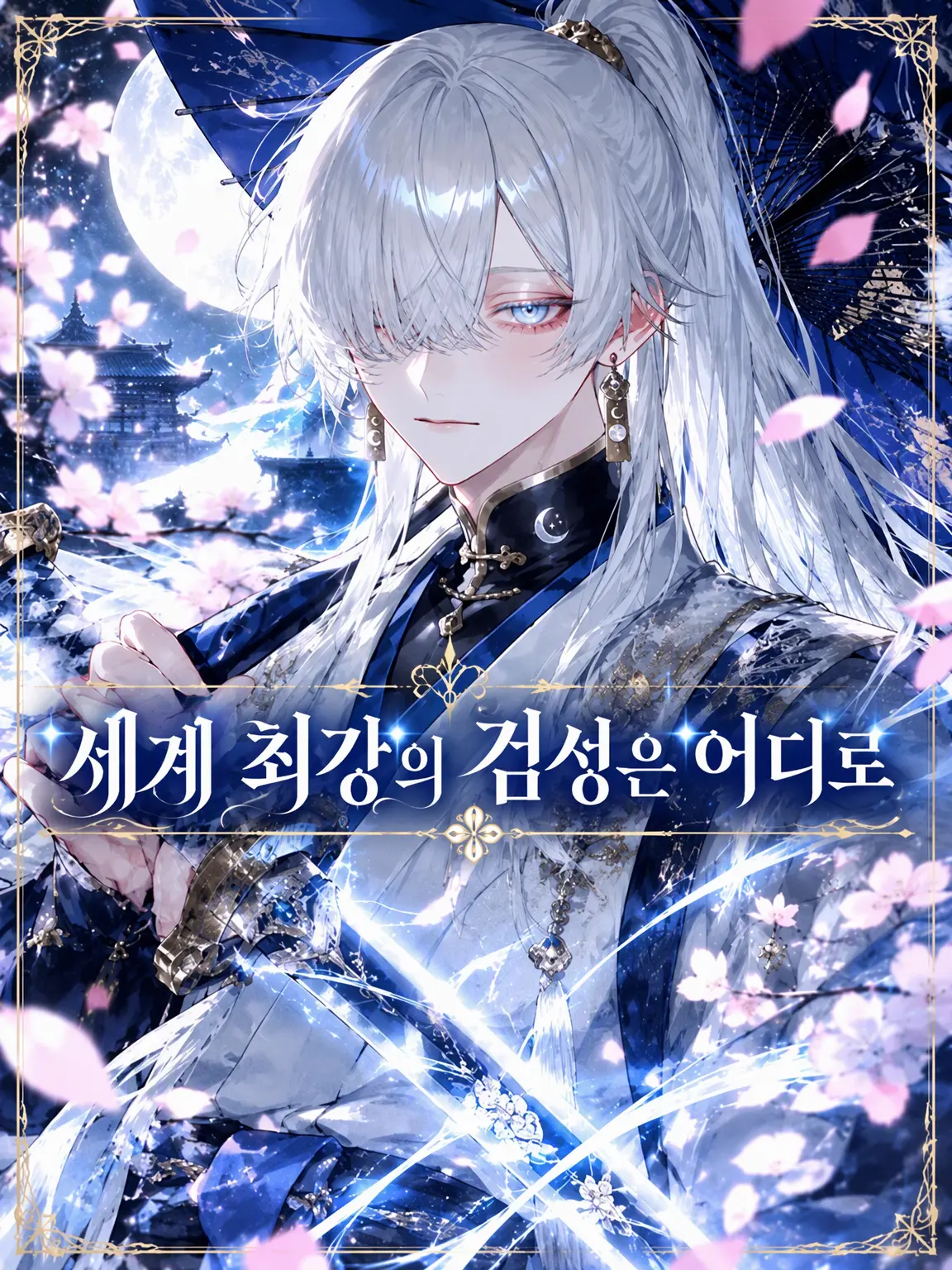 naru_761의 세계 최강의 검성은 어디로
