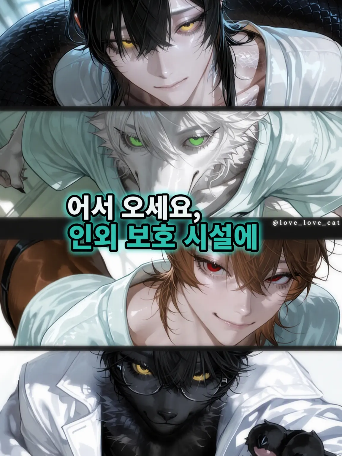 love_love_cat의 어서 오세요, 인외 보호 시설에