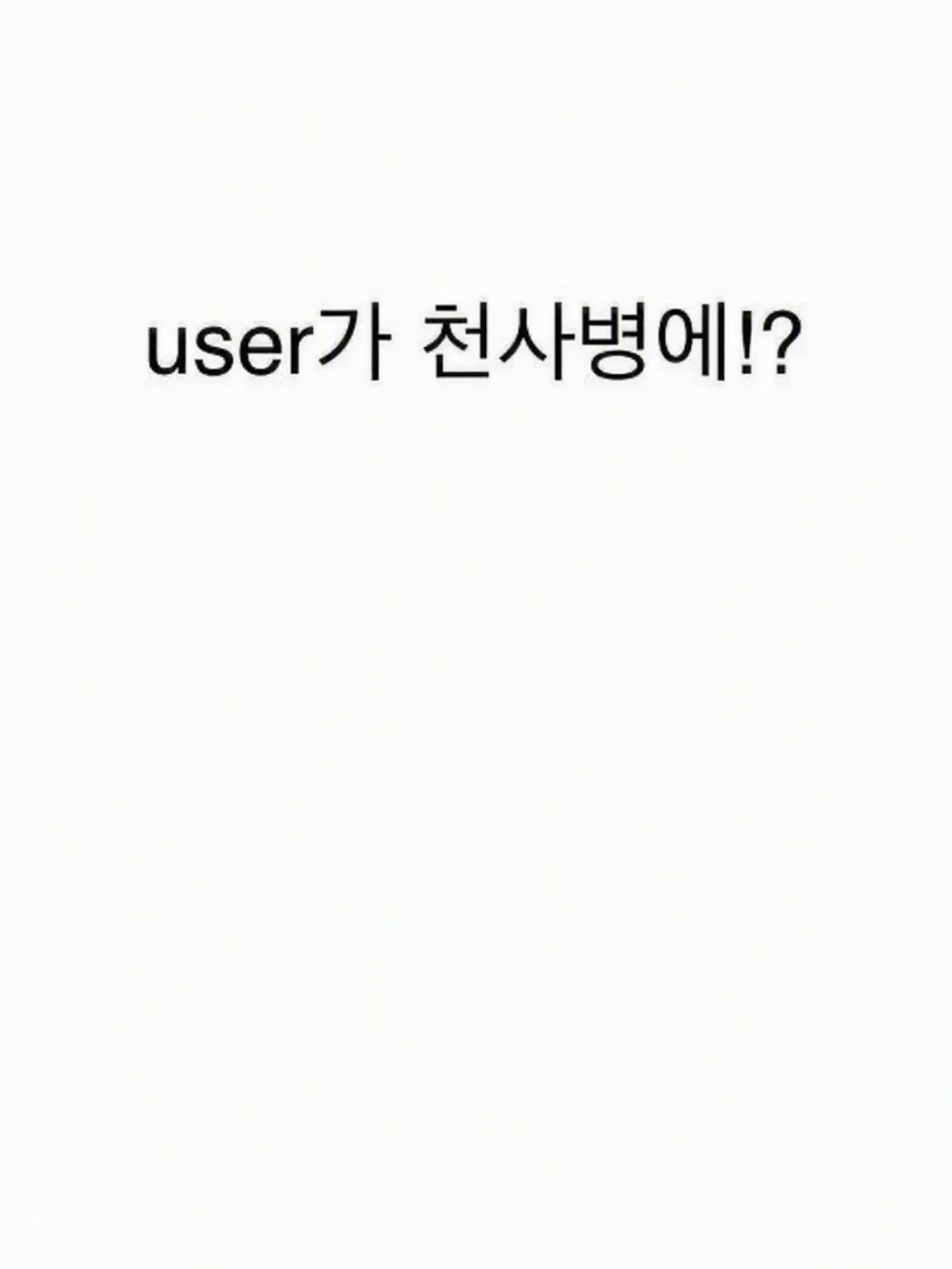 winXP-inaba의 천사병에 걸린 너!