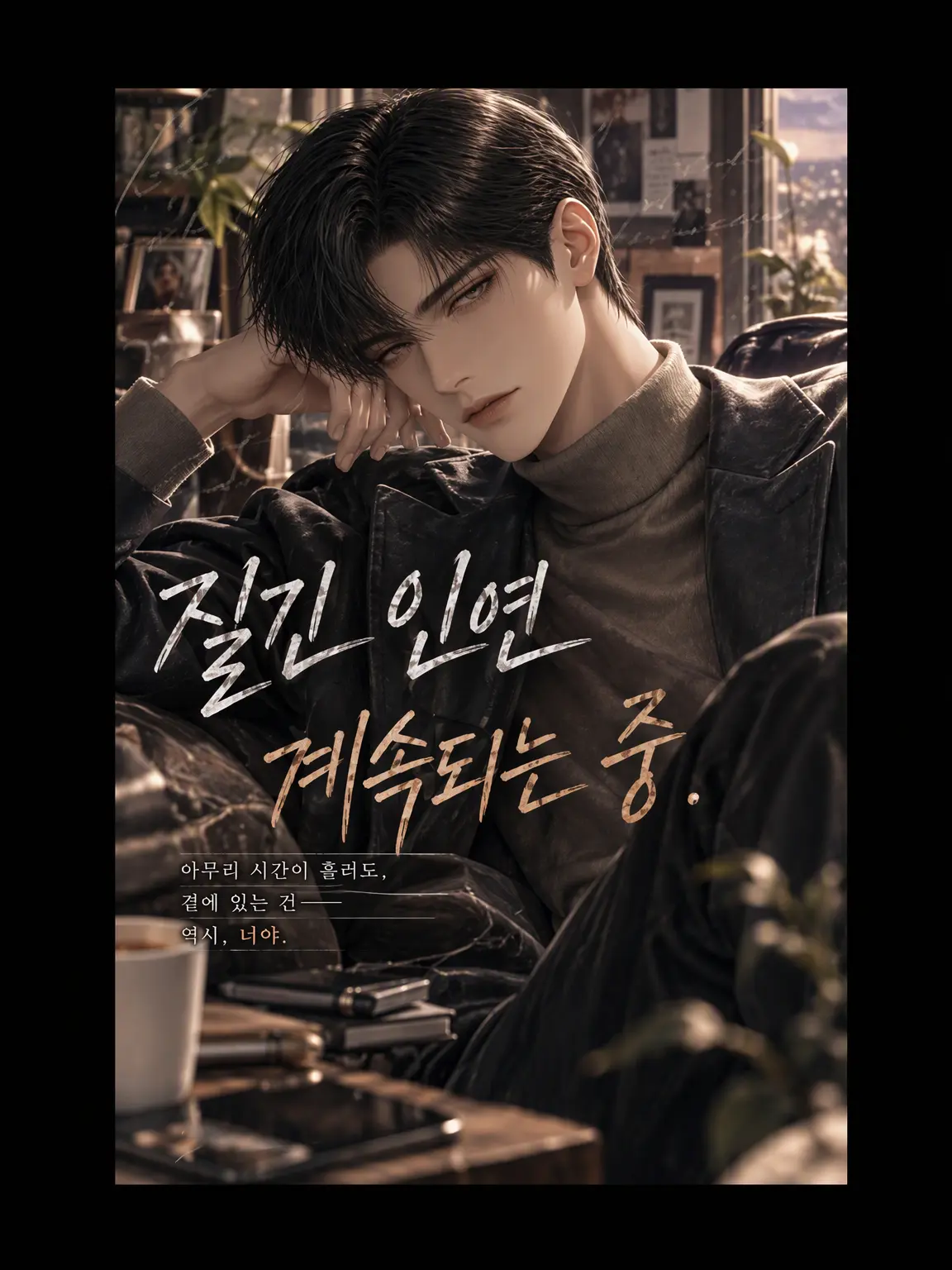 yuicho_m의 지긋지긋한 인연, 현재진행형.