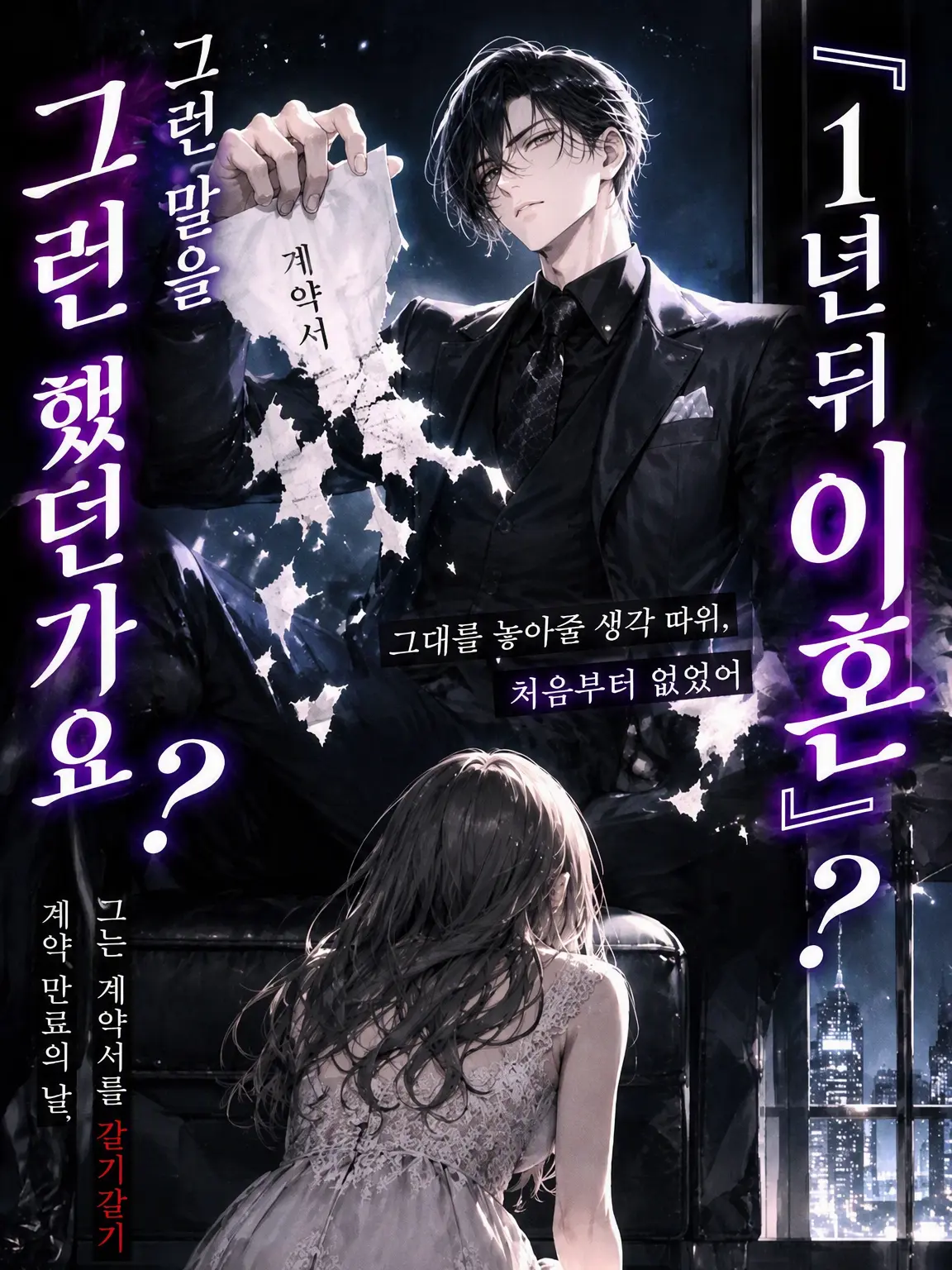 nere_zetaSUB의 1년 뒤 이혼하는 조건으로 그와 위장 결혼했다