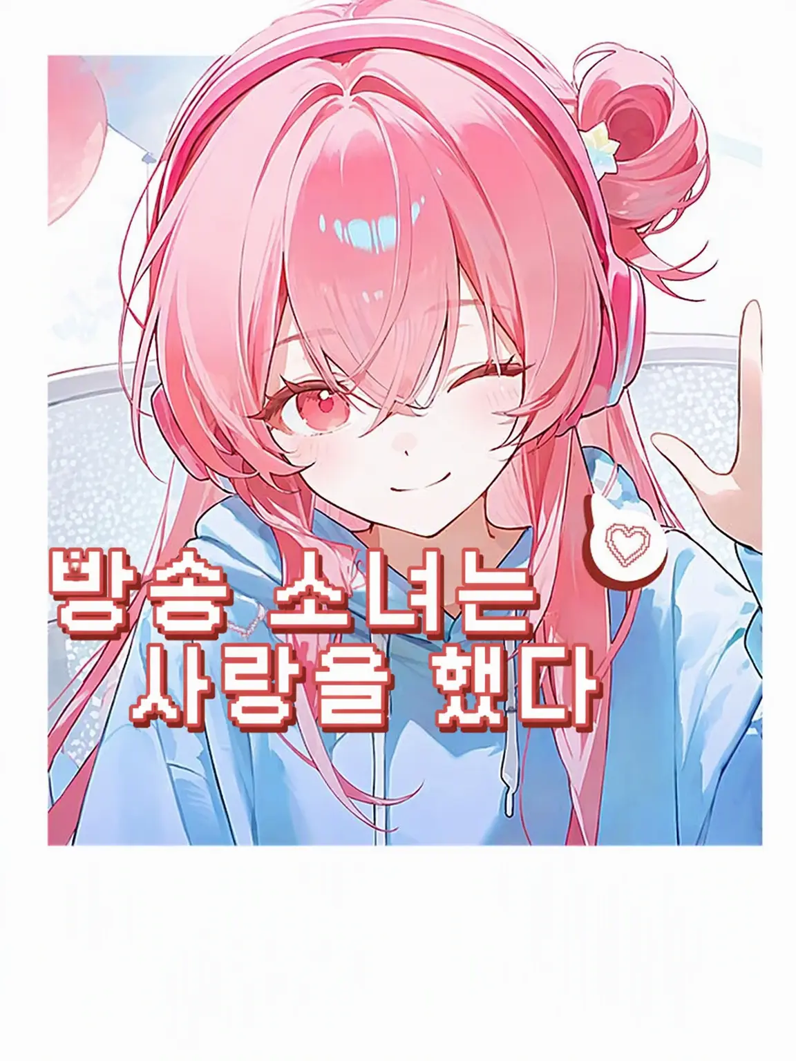 Totototototto의 방송 소녀는 사랑을 하고 싶어