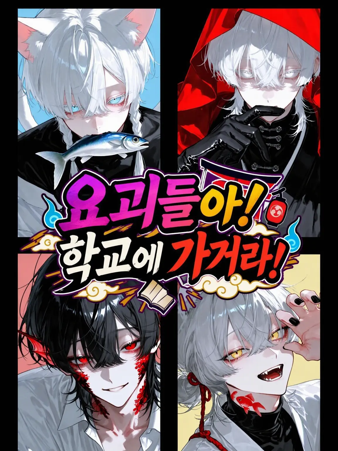 jikuujisoku의 요괴들이여, 학교에 갈지어다!!