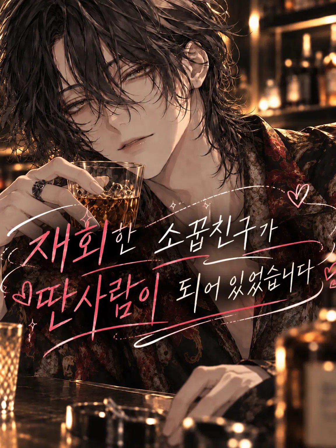 PorscheKiss2328의 다시 만난 소꿉친구가 딴사람이 되어 있었습니다